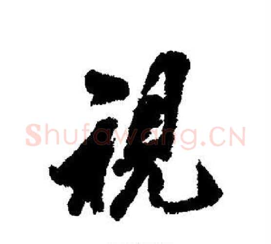 视字翁方纲毛笔行书书法写法,摘自翁方纲毛笔行书书法作品