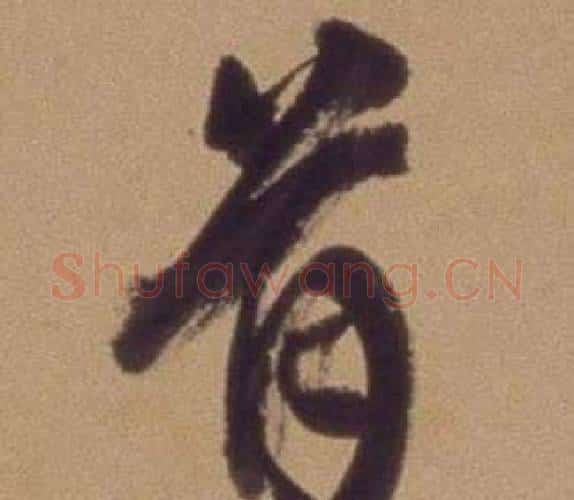 首字翁方纲毛笔行书书法写法,摘自论绛帖卷