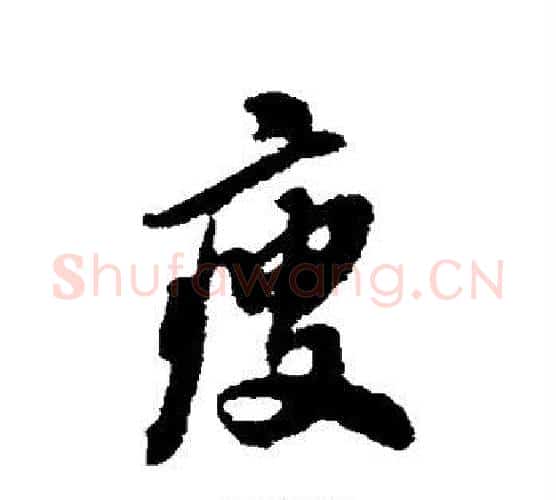 瘦字翁方纲毛笔行书书法写法,摘自翁方纲毛笔行书书法作品