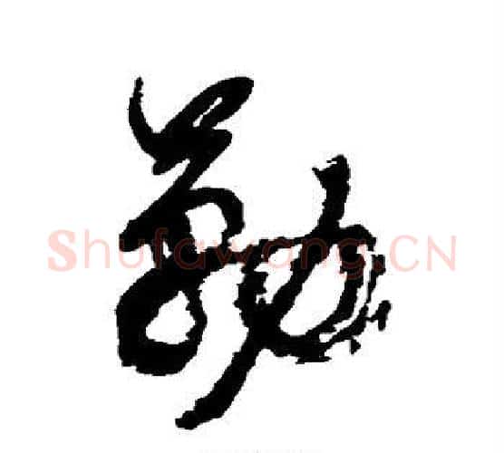 勒字翁方纲毛笔行书书法写法,摘自翁方纲毛笔行书书法作品