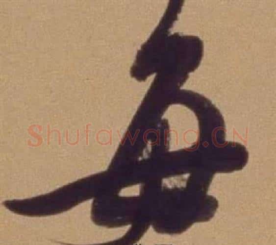 每字翁方纲毛笔行书书法写法,摘自论绛帖卷