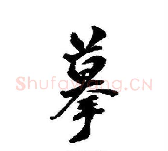 摹字翁方纲毛笔行书书法写法,摘自翁方纲毛笔行书书法作品