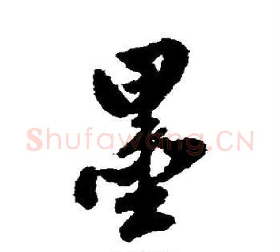 墨字翁方纲毛笔行书书法写法,摘自翁方纲毛笔行书书法作品