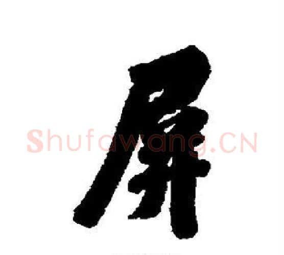 屏字翁方纲毛笔行书书法写法,摘自翁方纲毛笔行书书法作品