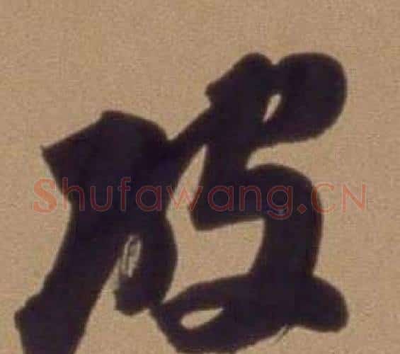 破字翁方纲毛笔行书书法写法,摘自论绛帖卷