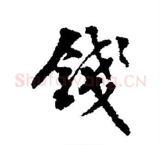 钱字翁方纲毛笔行书书法写法,摘自翁方纲毛笔行书书法作品