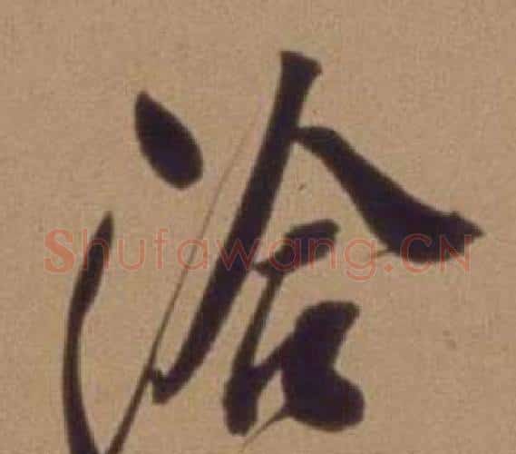 洽字翁方纲毛笔行书书法写法,摘自论绛帖卷