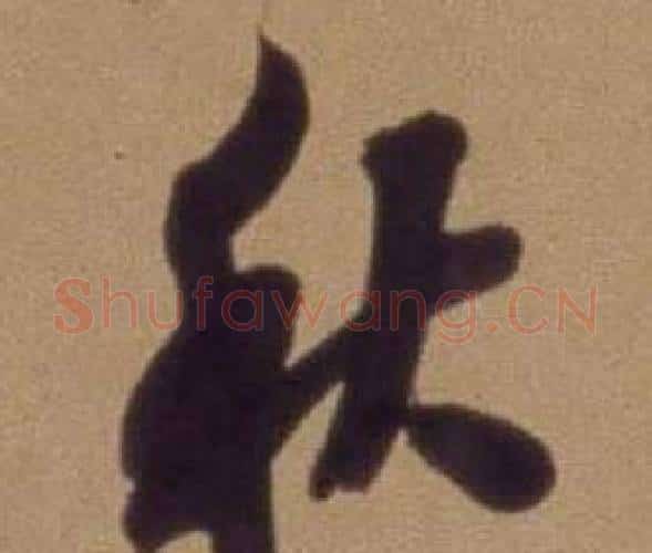 秋字翁方纲毛笔行书书法写法,摘自论绛帖卷