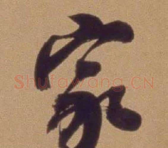 家字翁方纲毛笔行书书法写法,摘自论绛帖卷