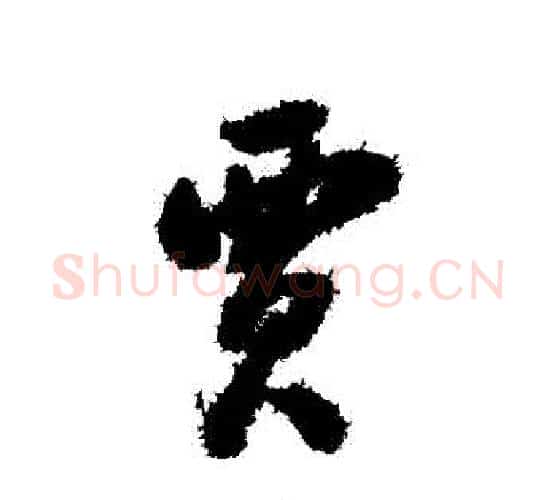 賈字翁方纲毛笔行书书法写法,摘自翁方纲毛笔行书书法作品