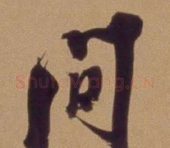 間字翁方纲毛笔行书书法写法,摘自论绛帖卷