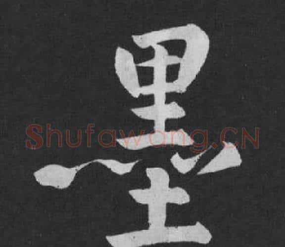 墨字黄庭坚毛笔行书写法,摘自刘明仲墨竹赋