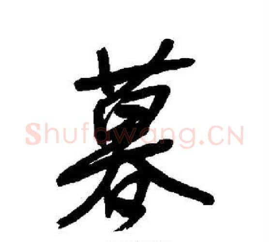 暮字黄庭坚毛笔行书写法,摘自黄庭坚毛笔行书作品