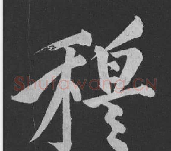 穆字黄庭坚毛笔行书写法,摘自刘明仲墨竹赋