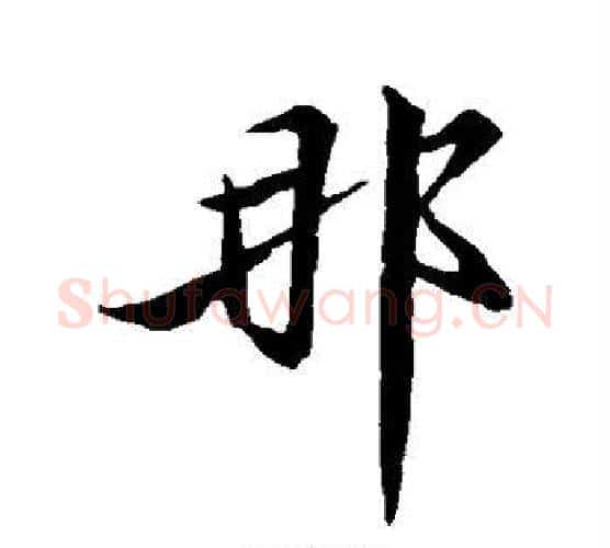 那字黄庭坚毛笔行书写法,摘自黄庭坚毛笔行书作品