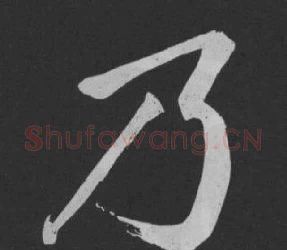 乃字黄庭坚毛笔行书写法,摘自刘明仲墨竹赋