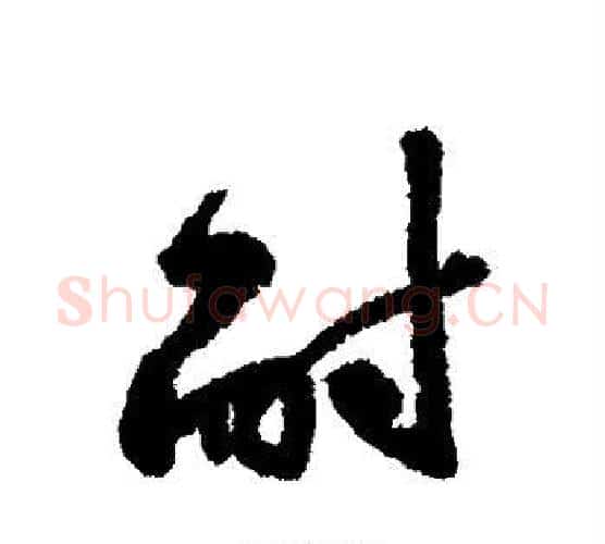 耐字黄庭坚毛笔行书写法,摘自黄庭坚毛笔行书作品