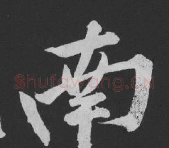 南字黄庭坚毛笔行书写法,摘自刘明仲墨竹赋
