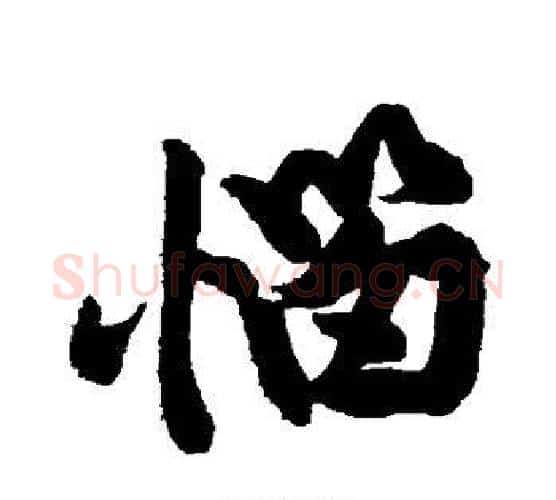 恼字黄庭坚毛笔行书写法,摘自黄庭坚毛笔行书作品