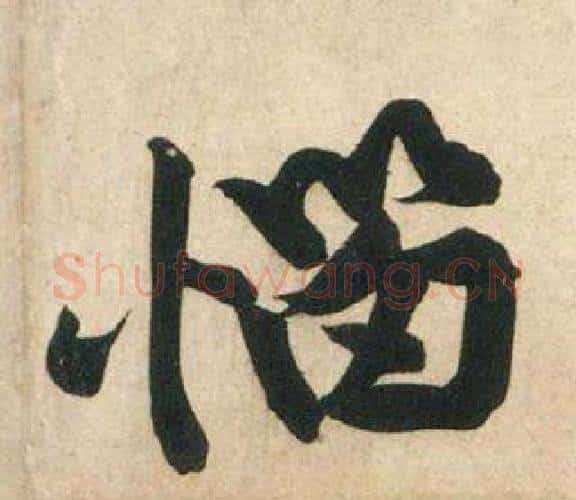 惱字黄庭坚毛笔行书写法,摘自庞居士寒山子诗