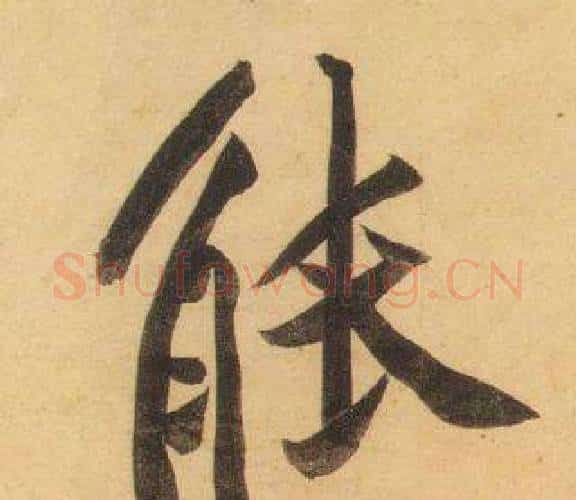能字黄庭坚毛笔行书写法,摘自松风阁诗