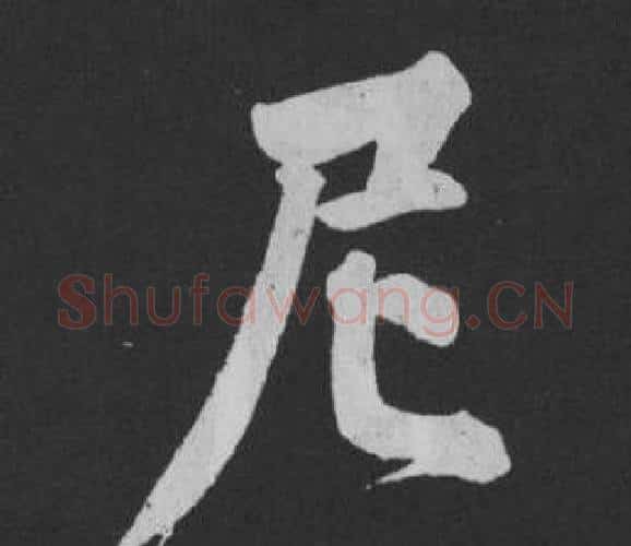 尼字黄庭坚毛笔行书写法,摘自刘明仲墨竹赋