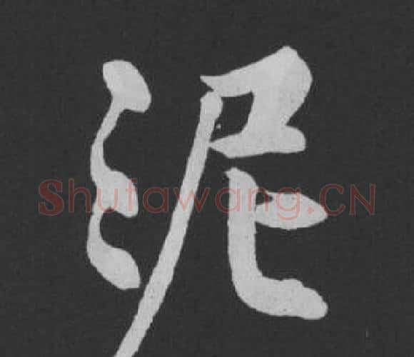 泥字黄庭坚毛笔行书写法,摘自刘明仲墨竹赋