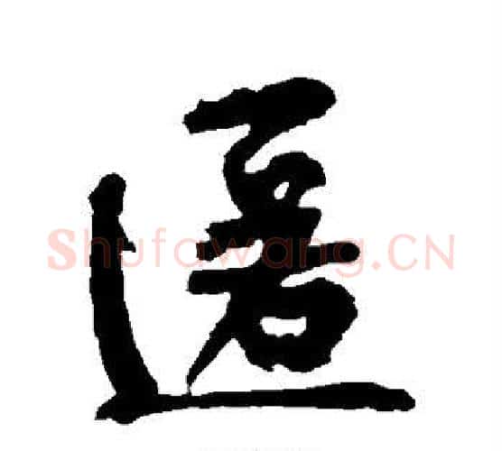 匿字黄庭坚毛笔行书写法,摘自黄庭坚毛笔行书作品