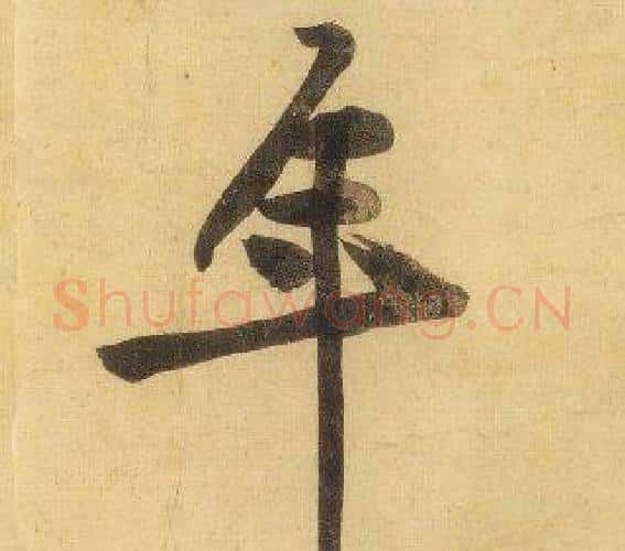 年字黄庭坚毛笔行书写法,摘自松风阁诗