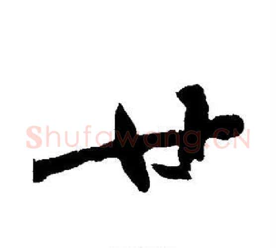 廿字黄庭坚毛笔行书写法,摘自黄庭坚毛笔行书作品