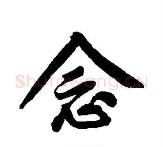 念字黄庭坚毛笔行书写法,摘自黄庭坚毛笔行书作品