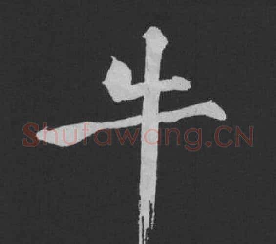 牛字黄庭坚毛笔行书写法,摘自刘明仲墨竹赋