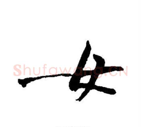 女字黄庭坚毛笔行书写法,摘自黄庭坚毛笔行书作品