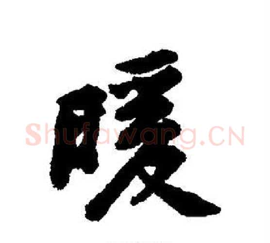 暖字黄庭坚毛笔行书写法,摘自黄庭坚毛笔行书作品