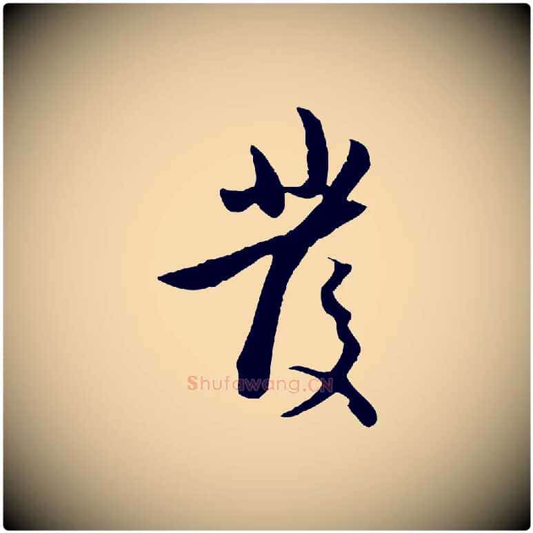 發毛笔行楷写法,摘自元代赵孟頫与孙行可帖