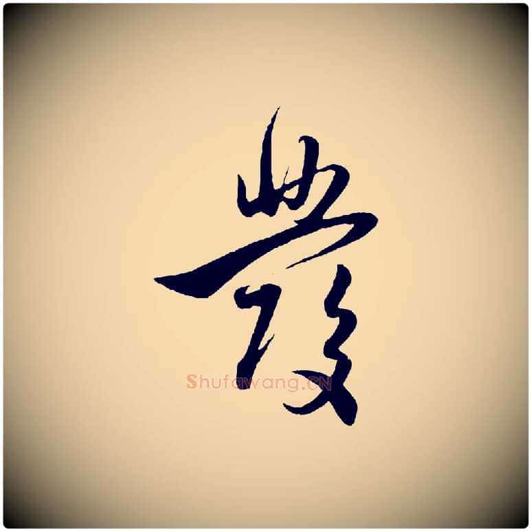 發毛笔行楷写法,摘自元代赵孟頫与孙行可帖
