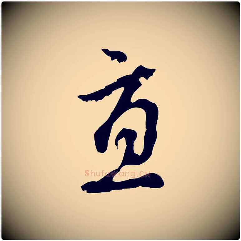 直毛笔行楷写法,摘自元代赵孟頫与孙行可帖