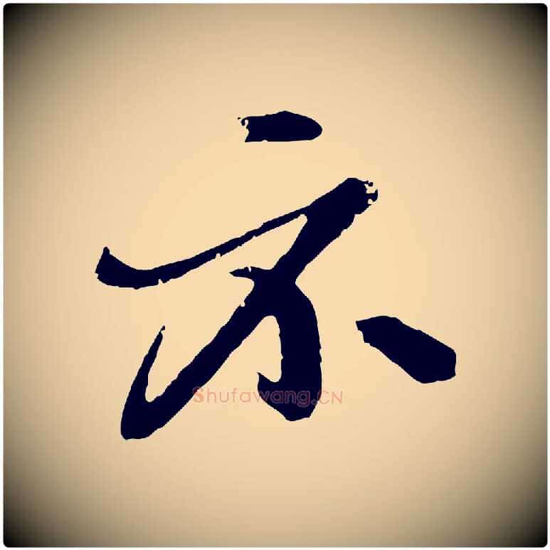 示毛笔行楷写法,摘自元代赵孟頫与孙行可帖