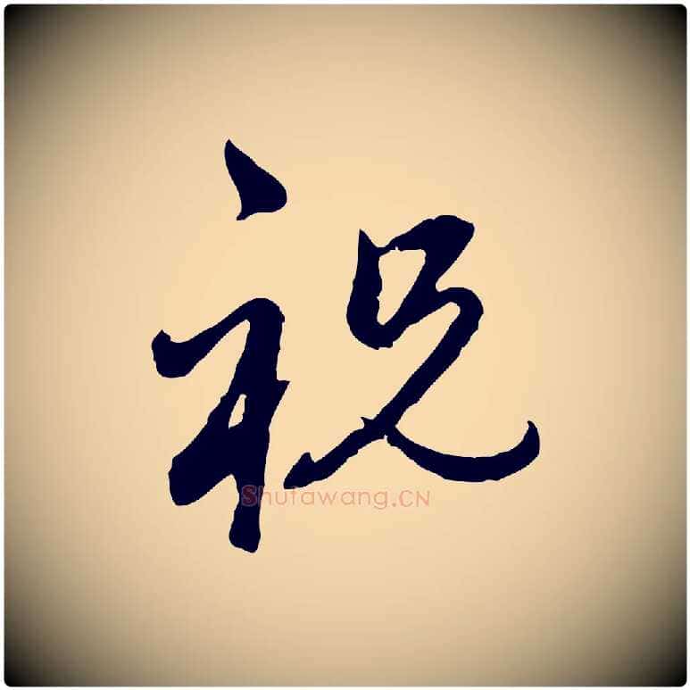 祝毛笔行楷写法,摘自元代赵孟頫与孙行可帖