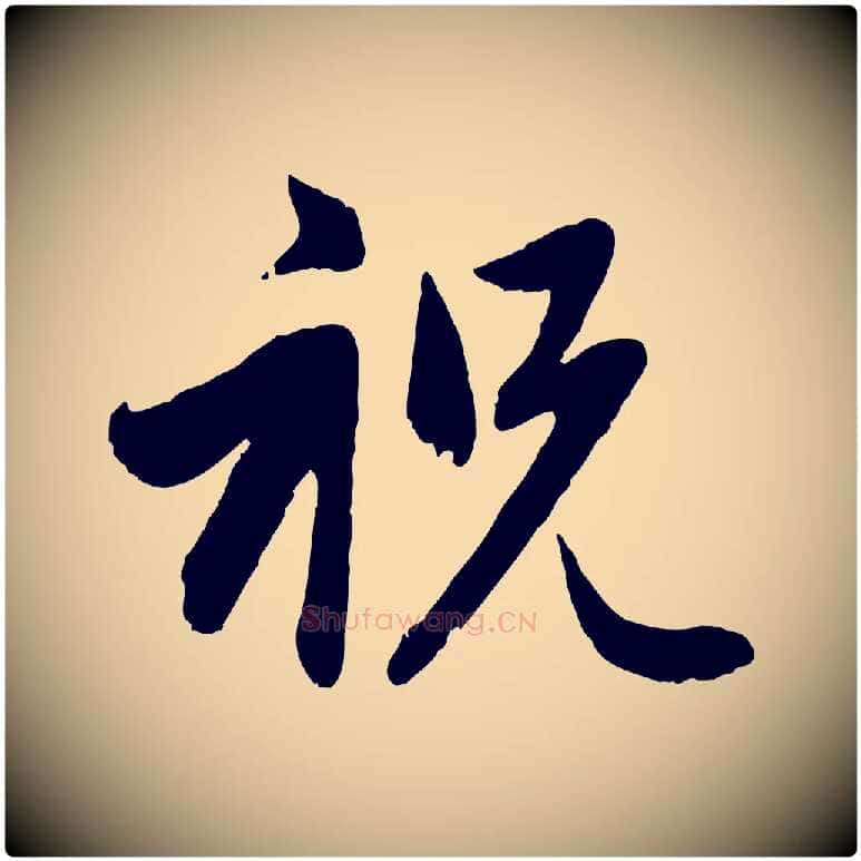 祝毛笔行楷写法,摘自元代赵孟頫与孙行可帖