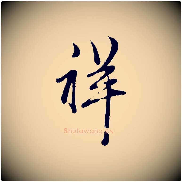 祥毛笔行楷写法,摘自元代赵孟頫与孙行可帖