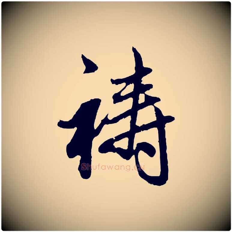 禱毛笔行楷写法,摘自元代赵孟頫与孙行可帖