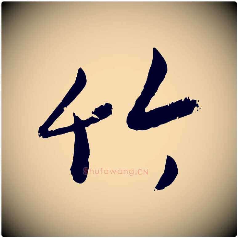 竹毛笔行楷写法,摘自元代赵孟頫与孙行可帖