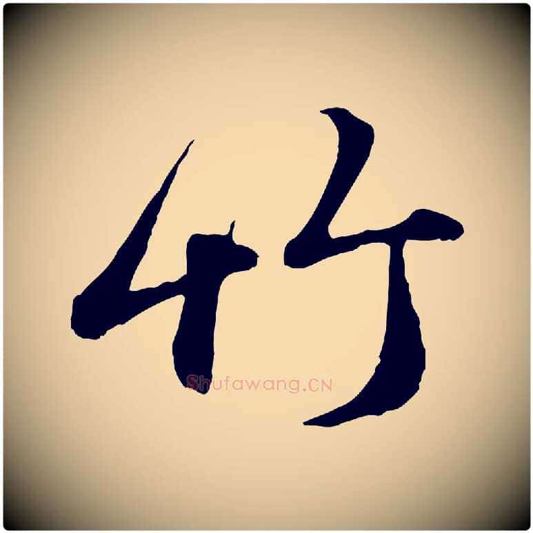 竹毛笔行楷写法,摘自元代赵孟頫与孙行可帖
