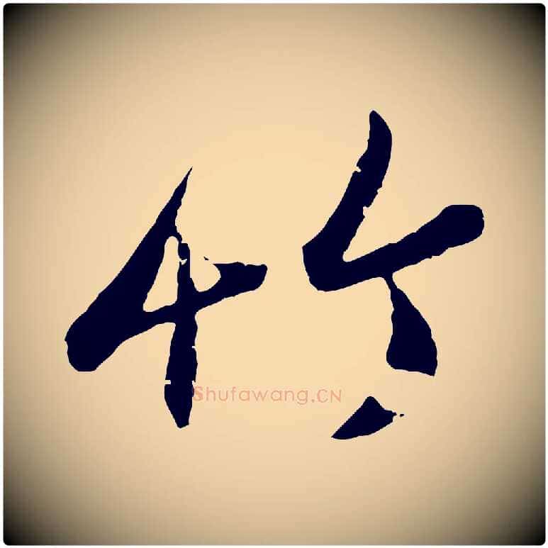 竹毛笔行楷写法,摘自元代赵孟頫与孙行可帖