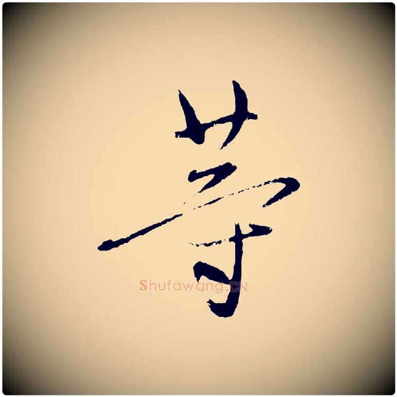 等毛笔行楷写法,摘自元代赵孟頫与孙行可帖