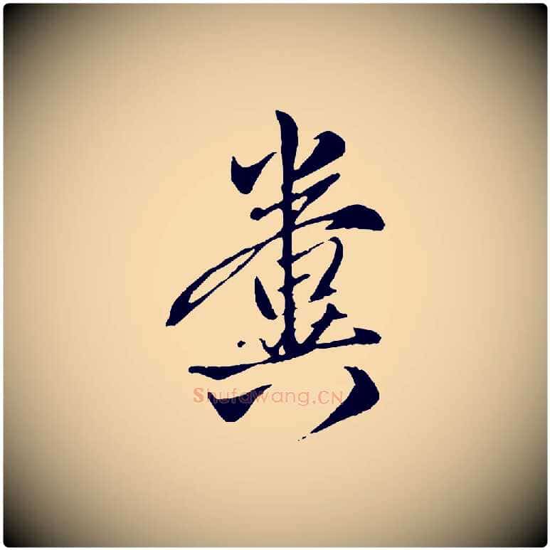 糞毛笔行楷写法,摘自元代赵孟頫与孙行可帖