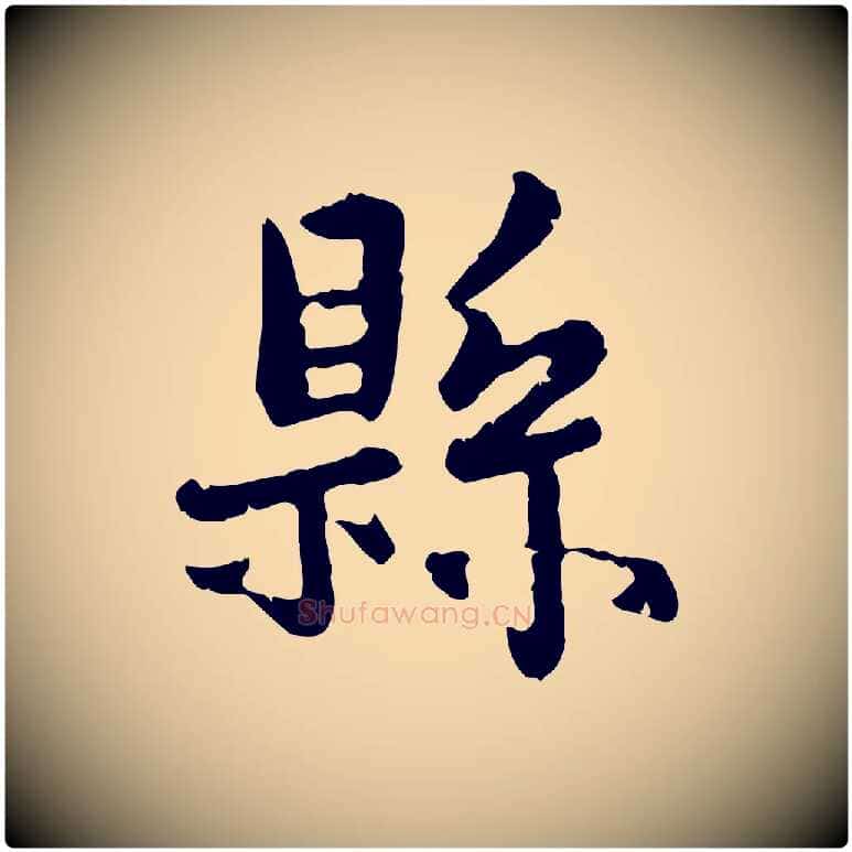縣毛笔行楷写法,摘自元代赵孟頫与孙行可帖