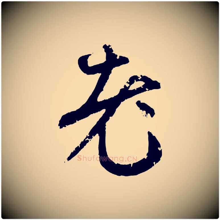 老毛笔行楷写法,摘自元代赵孟頫与孙行可帖