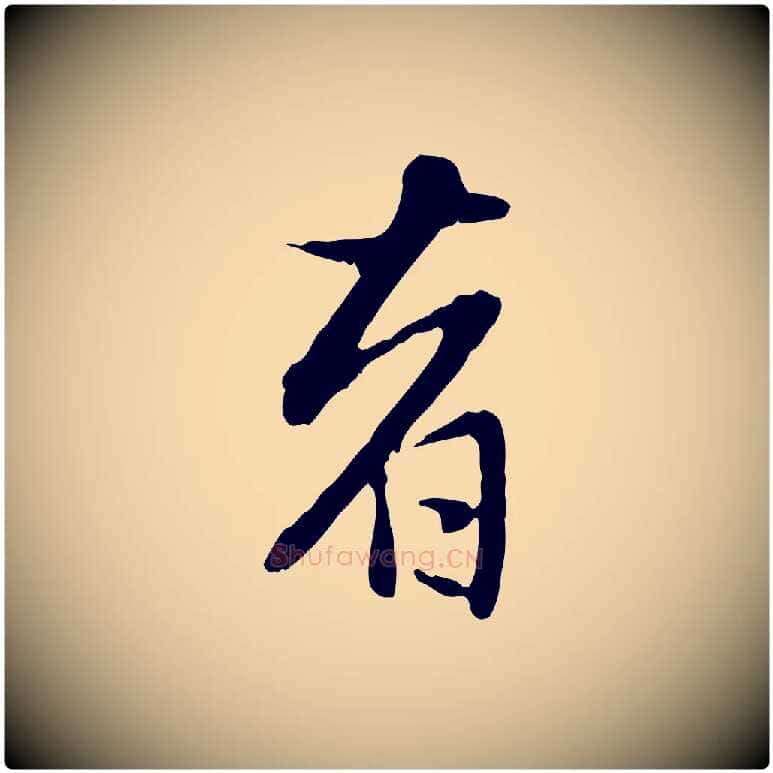 者毛笔行楷写法,摘自元代赵孟頫与孙行可帖